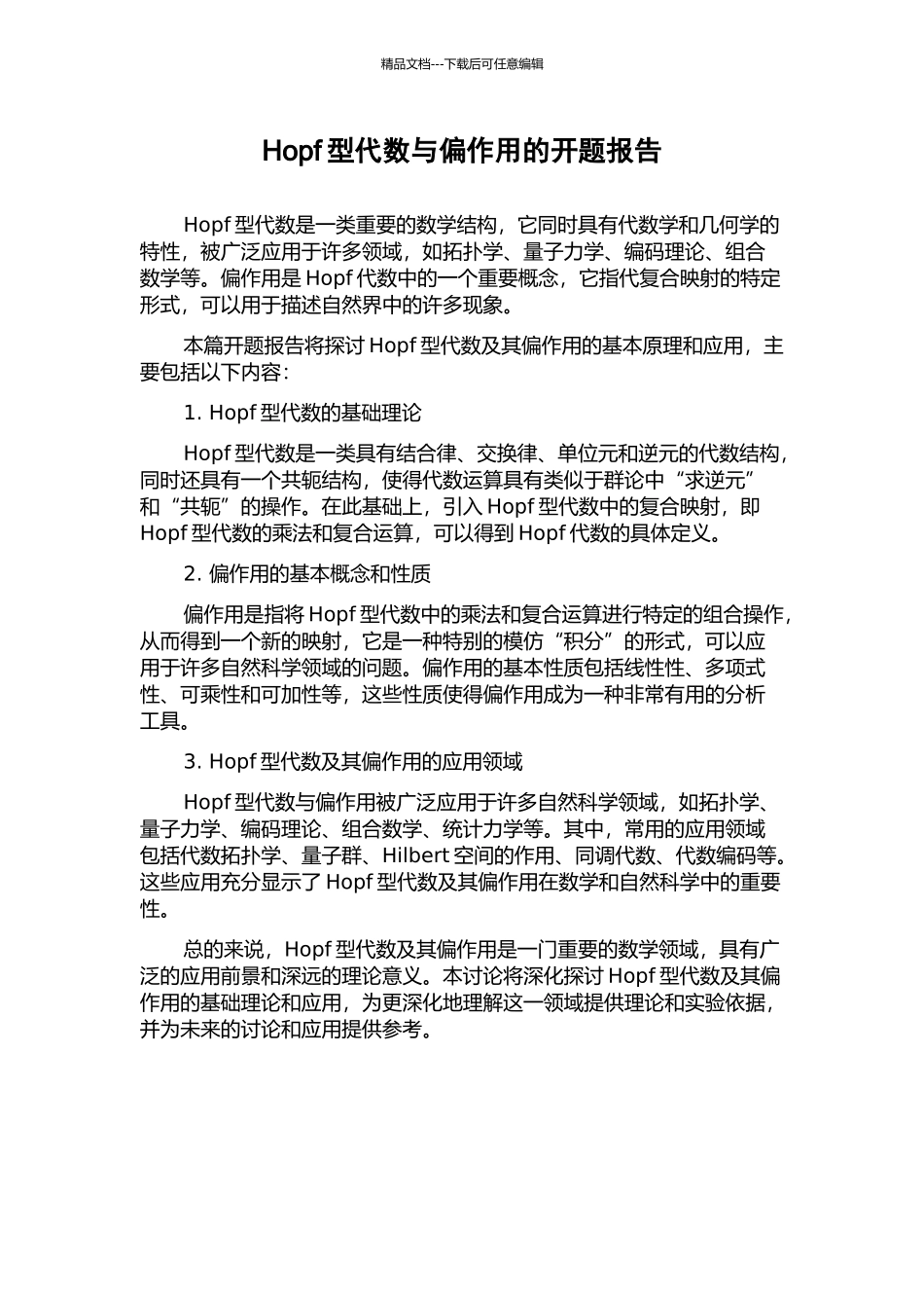 Hopf型代数与偏作用的开题报告_第1页