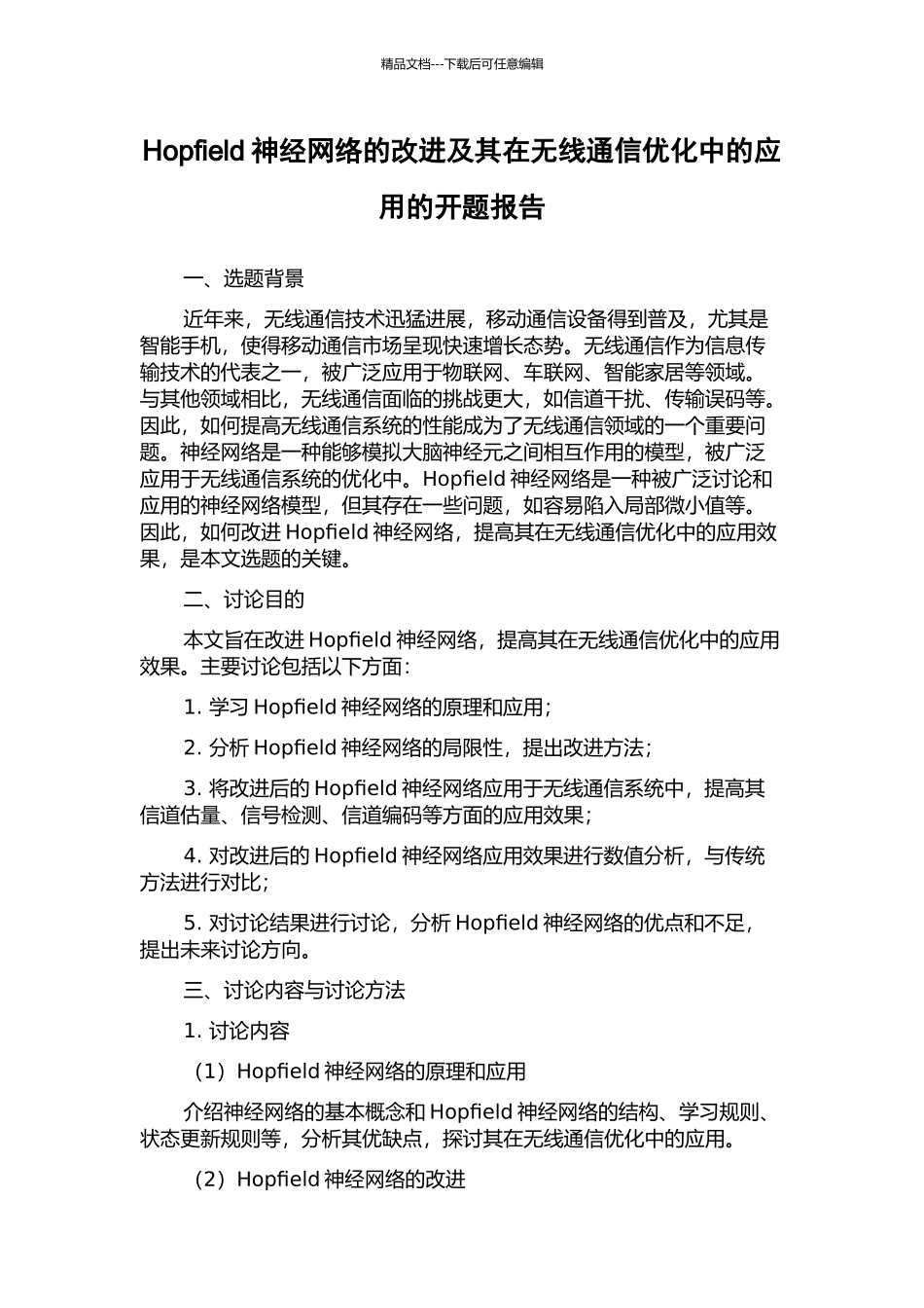 Hopfield神经网络的改进及其在无线通信优化中的应用的开题报告_第1页