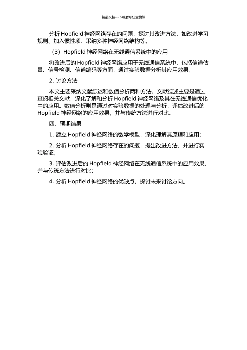 Hopfield神经网络的改进及其在无线通信优化中的应用的开题报告_第2页