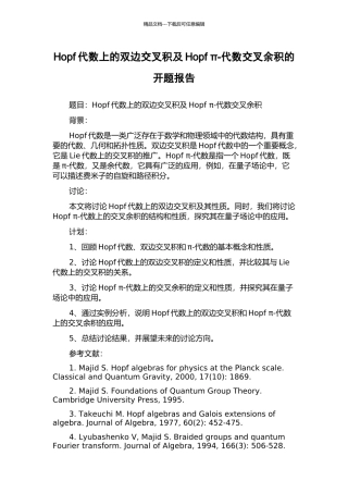 Hopf代数上的双边交叉积及Hopf-π-代数交叉余积的开题报告