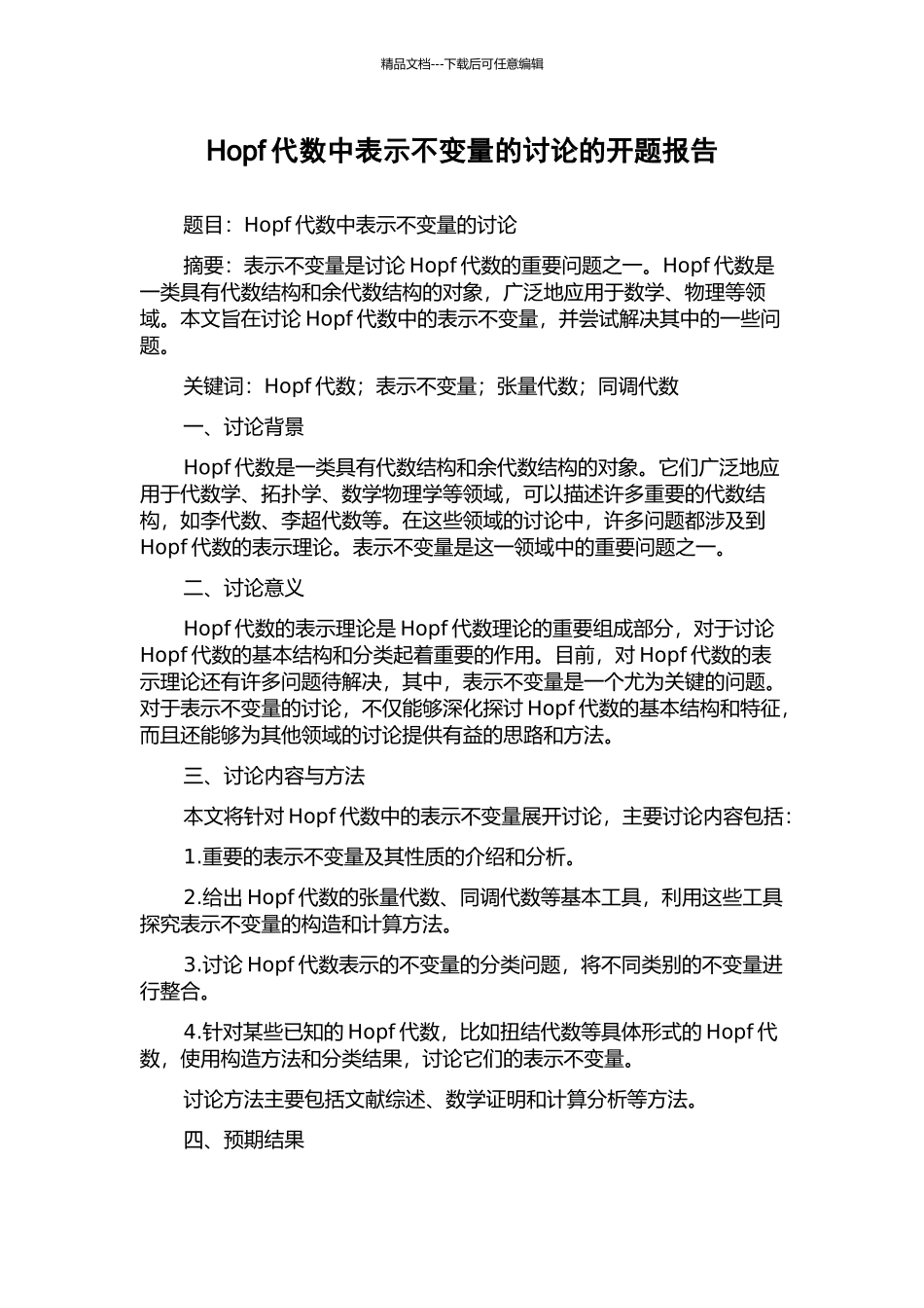 Hopf代数中表示不变量的研究的开题报告_第1页