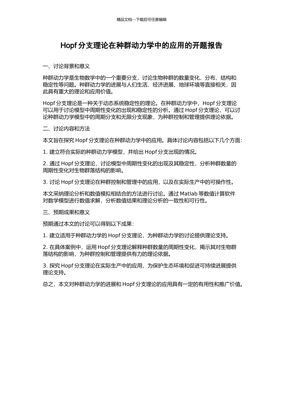 Hopf分支理论在种群动力学中的应用的开题报告_第1页