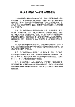 Hopf余拟群的Ore扩张的开题报告