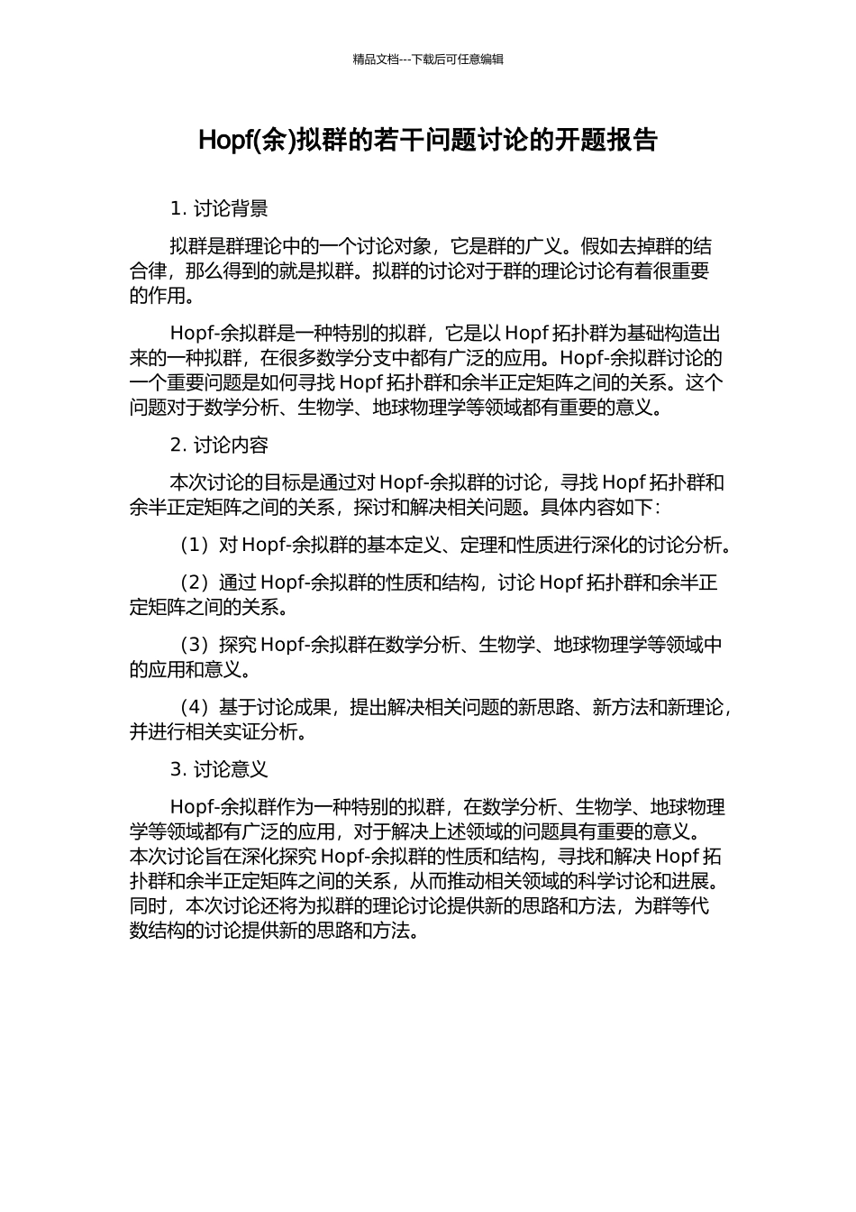 Hopf拟群的若干问题研究的开题报告_第1页