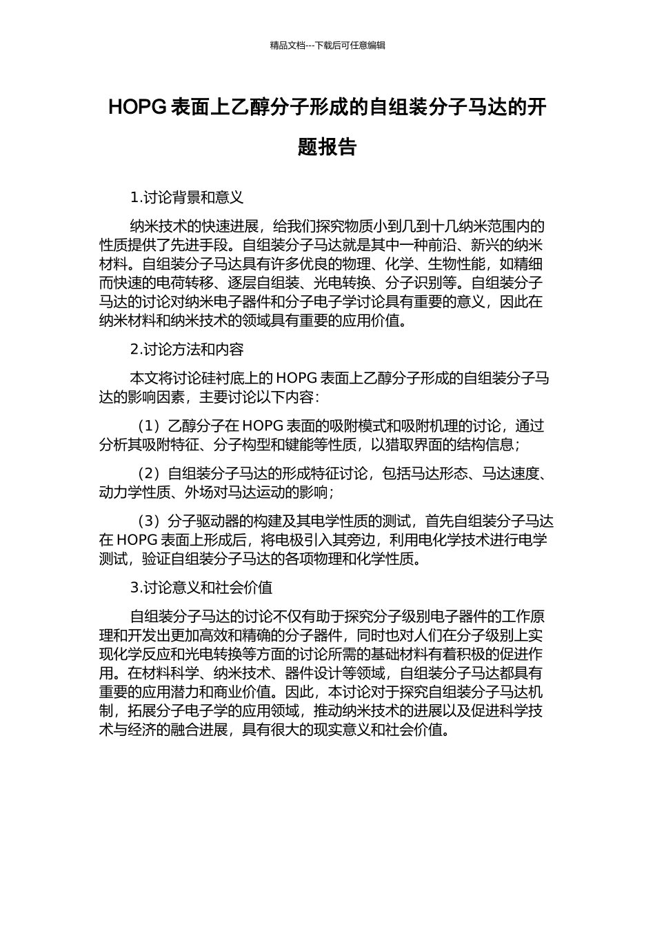HOPG表面上乙醇分子形成的自组装分子马达的开题报告_第1页