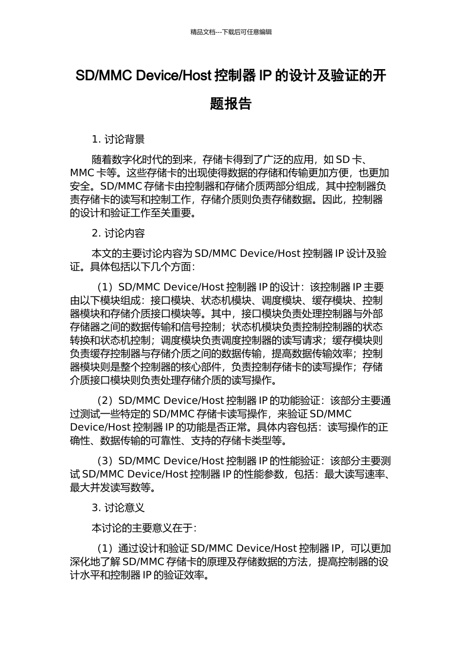 Host控制器IP的设计及验证的开题报告_第1页