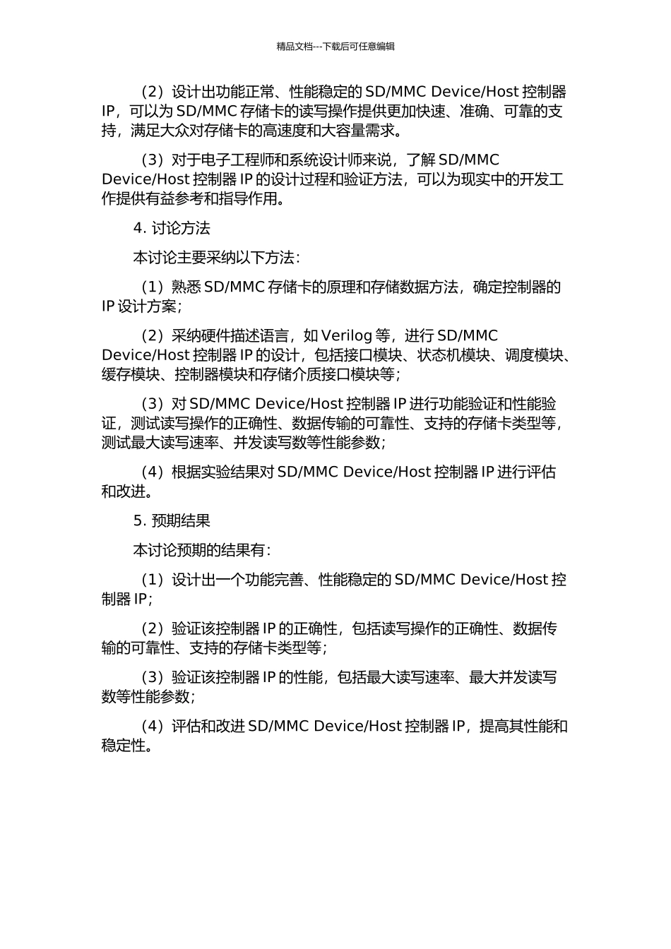 Host控制器IP的设计及验证的开题报告_第2页