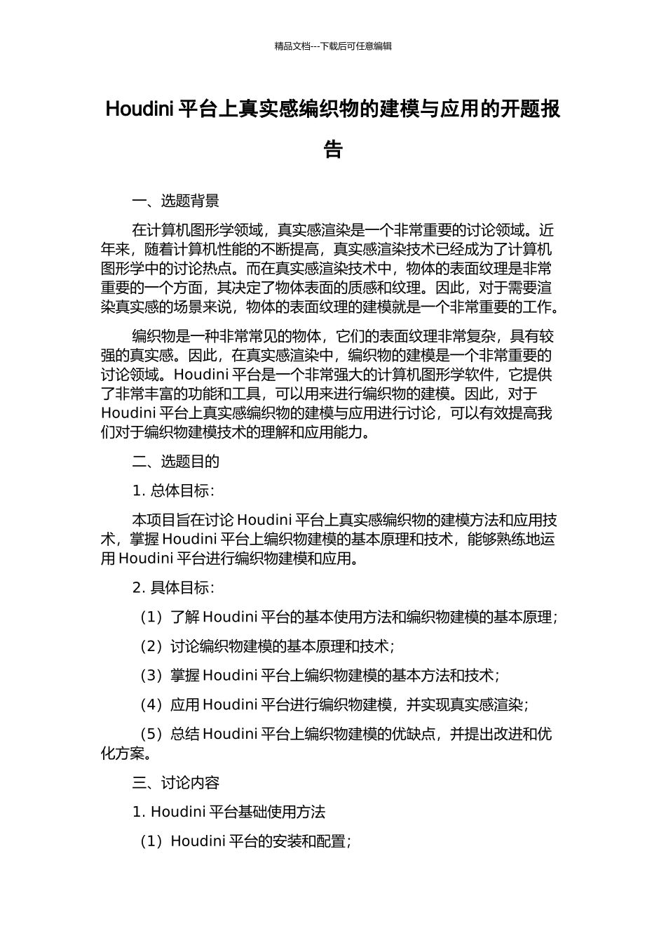 Houdini平台上真实感编织物的建模与应用的开题报告_第1页