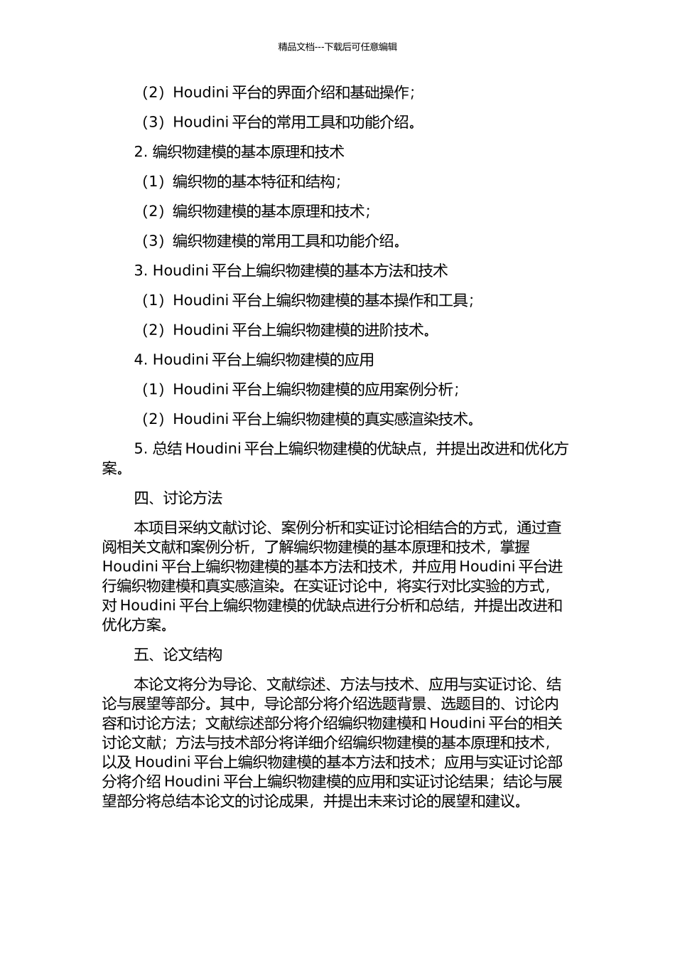Houdini平台上真实感编织物的建模与应用的开题报告_第2页