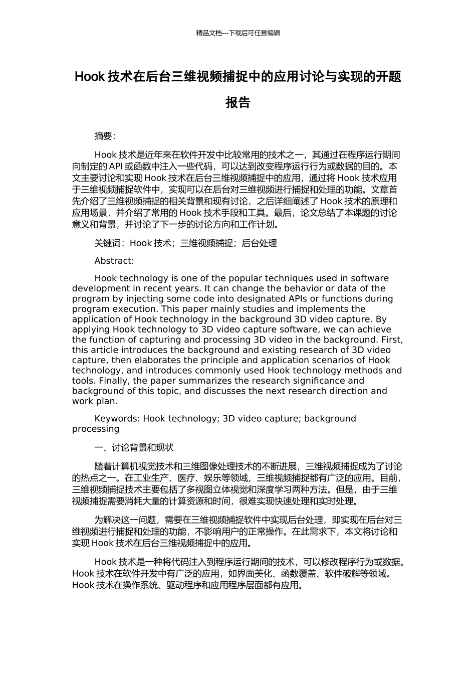 Hook技术在后台三维视频捕捉中的应用研究与实现的开题报告_第1页