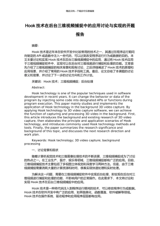 Hook技术在后台三维视频捕捉中的应用研究与实现的开题报告