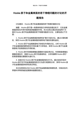 Hooke原子和金属表面的若干物理问题的研究的开题报告