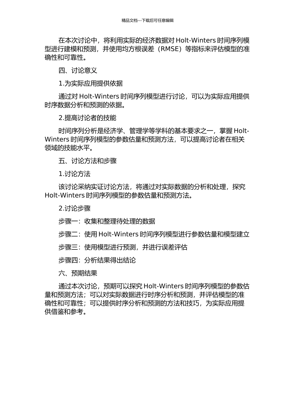 Holt-Winters时间序列模型参数估计和预测的开题报告_第2页