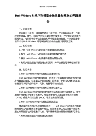 Holt-Winters时间序列模型参数估计和预测的开题报告