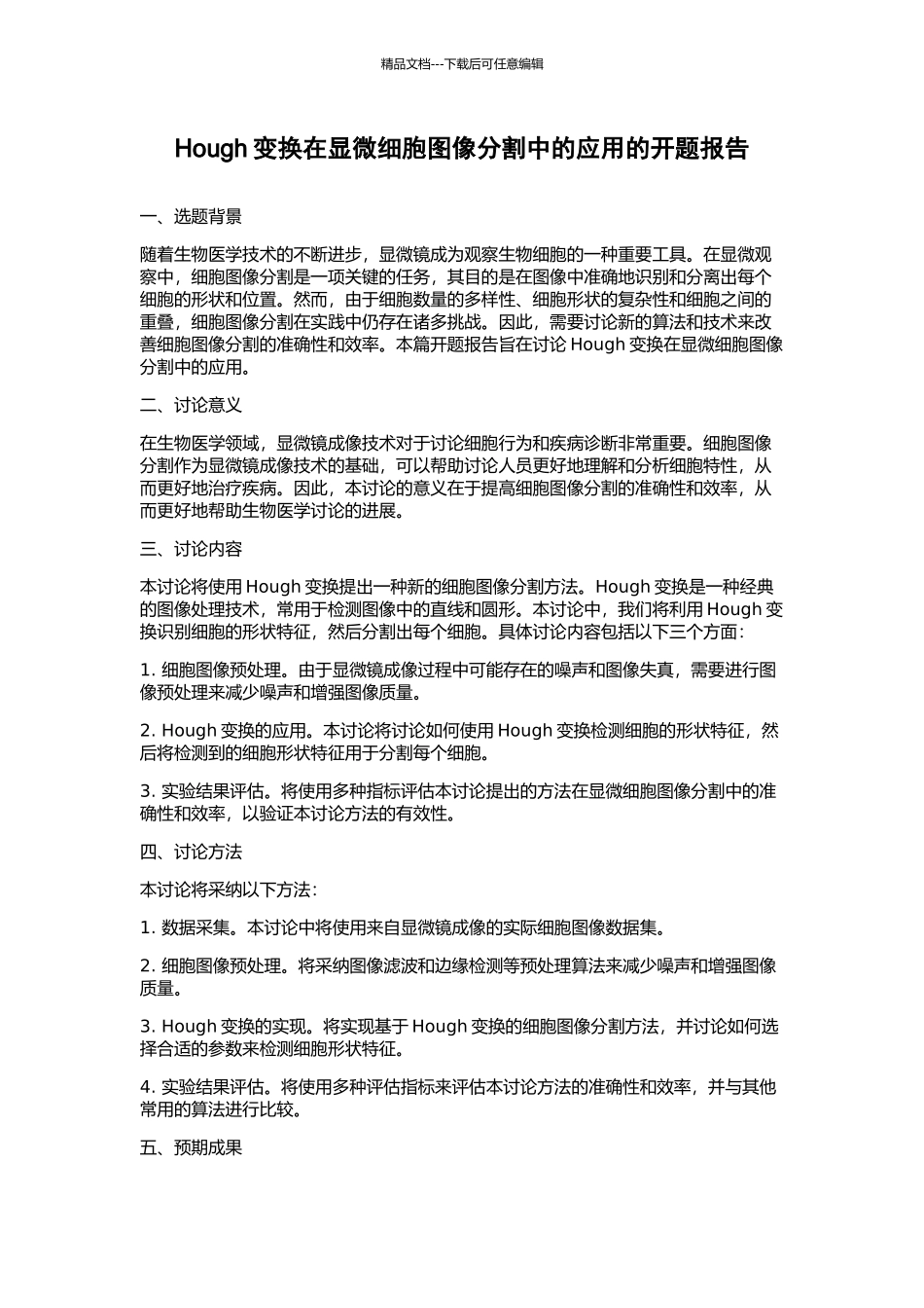 Hough变换在显微细胞图像分割中的应用的开题报告_第1页