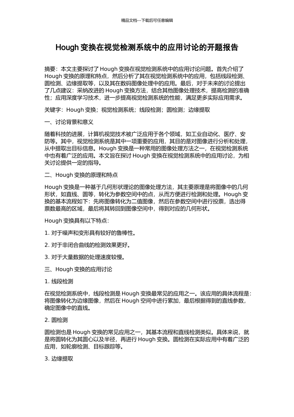 Hough变换在视觉检测系统中的应用研究的开题报告_第1页