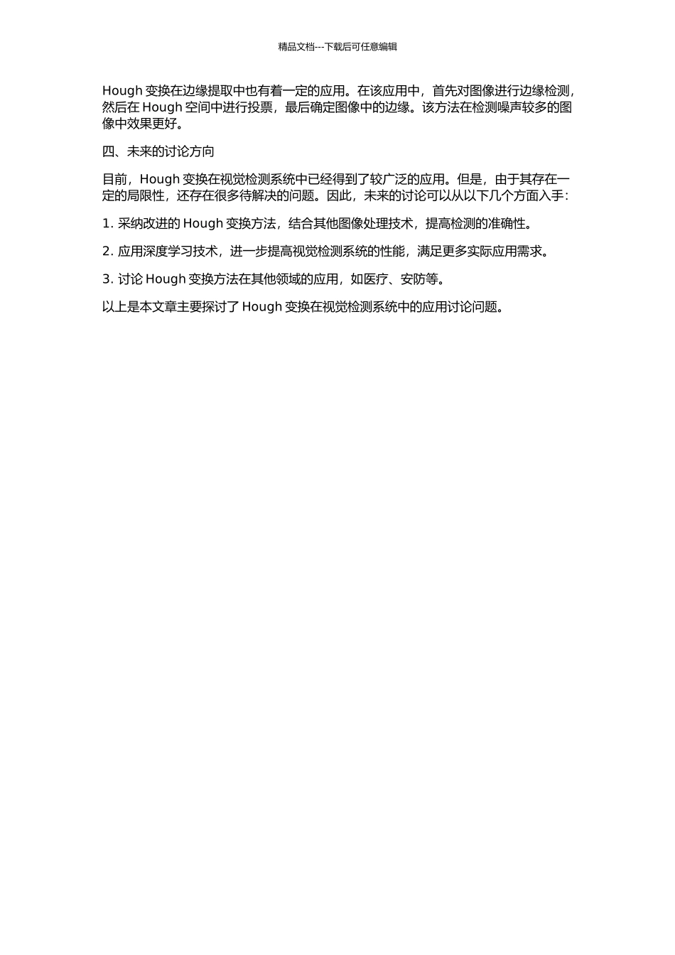 Hough变换在视觉检测系统中的应用研究的开题报告_第2页