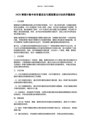 HOV乘客计数中的车窗定位与提取算法研究的开题报告