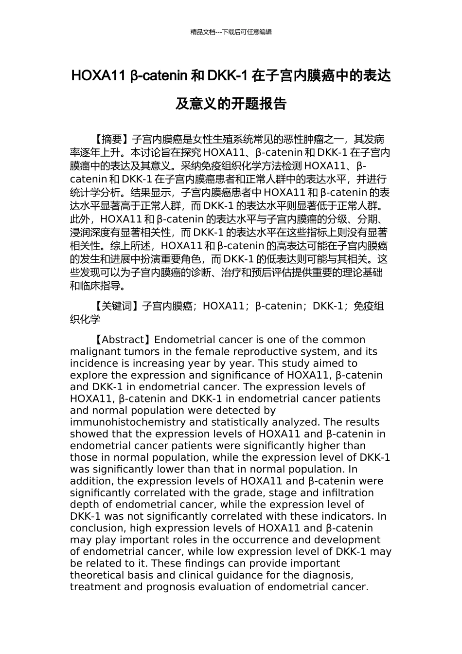 HOXA11-β-catenin和DKK-1在子宫内膜癌中的表达及意义的开题报告_第1页