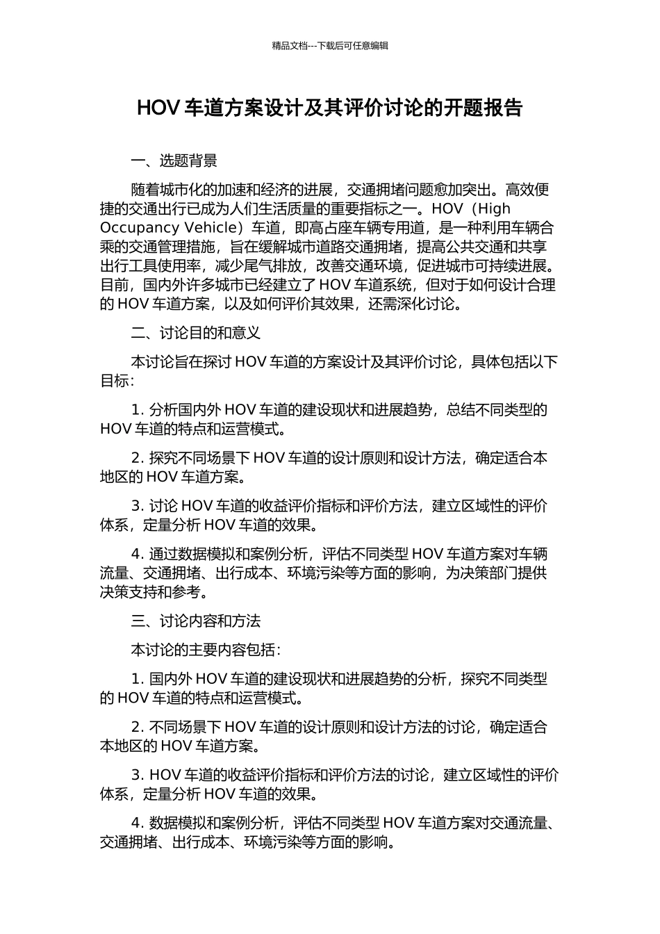 HOV车道方案设计及其评价研究的开题报告_第1页