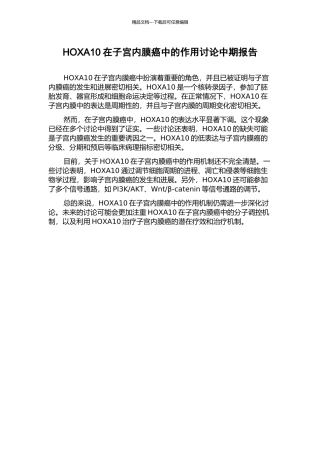 HOXA10在子宫内膜癌中的作用研究中期报告