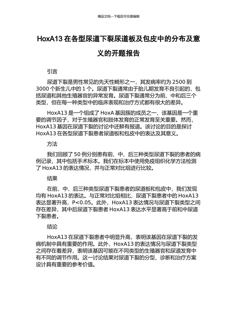 HoxA13在各型尿道下裂尿道板及包皮中的分布及意义的开题报告_第1页