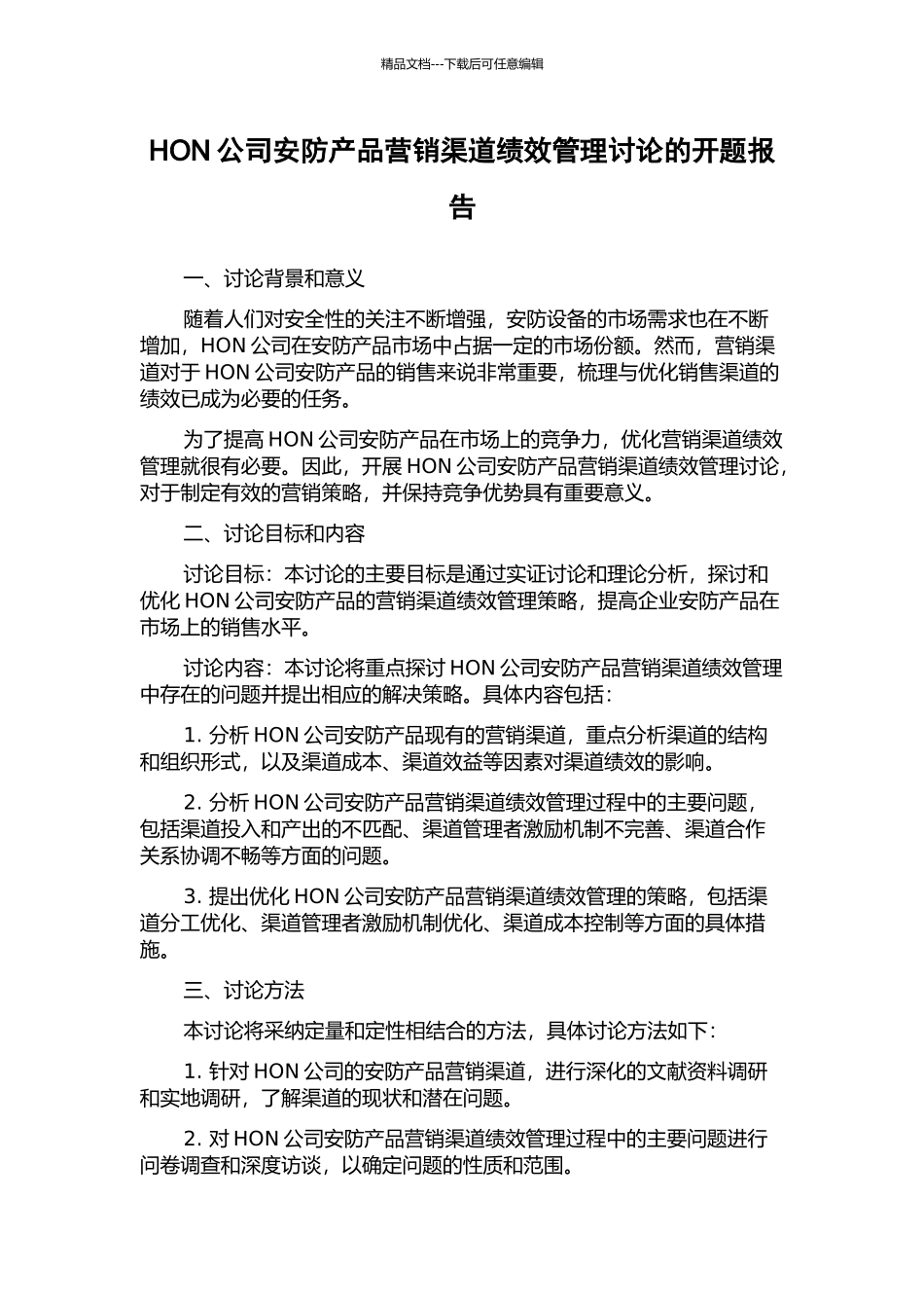 HON公司安防产品营销渠道绩效管理研究的开题报告_第1页