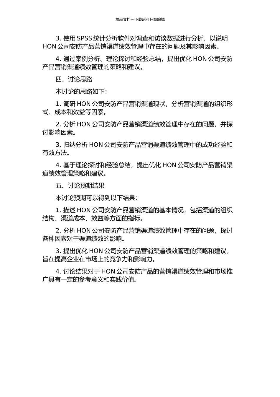 HON公司安防产品营销渠道绩效管理研究的开题报告_第2页