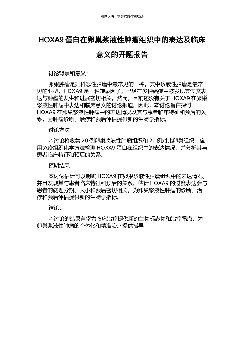 HOXA9蛋白在卵巢浆液性肿瘤组织中的表达及临床意义的开题报告_第1页