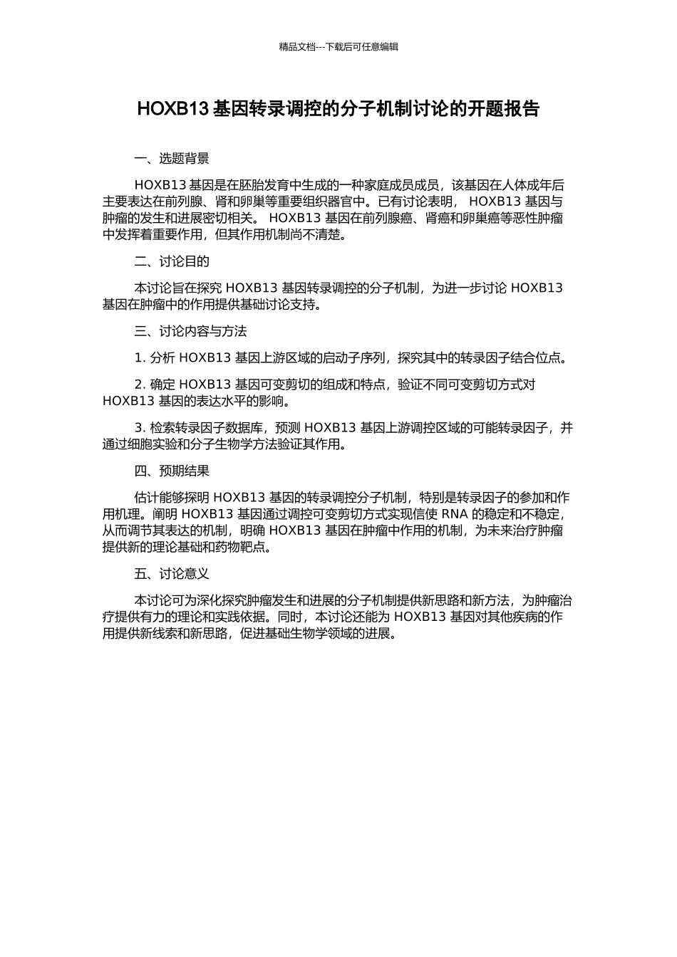 HOXB13基因转录调控的分子机制研究的开题报告_第1页