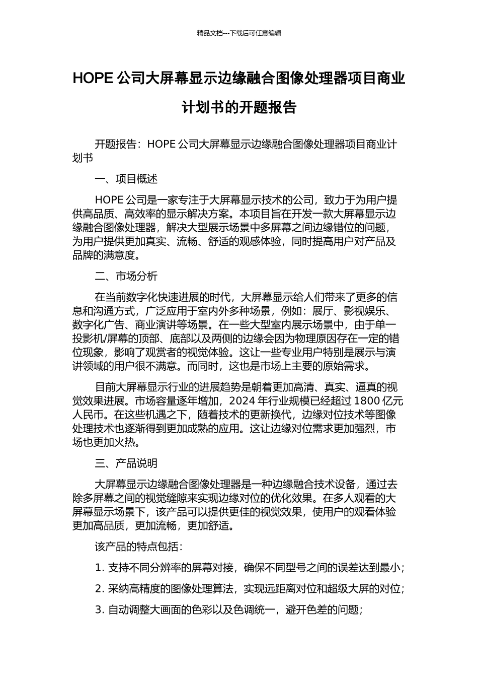 HOPE公司大屏幕显示边缘融合图像处理器项目商业计划书的开题报告_第1页