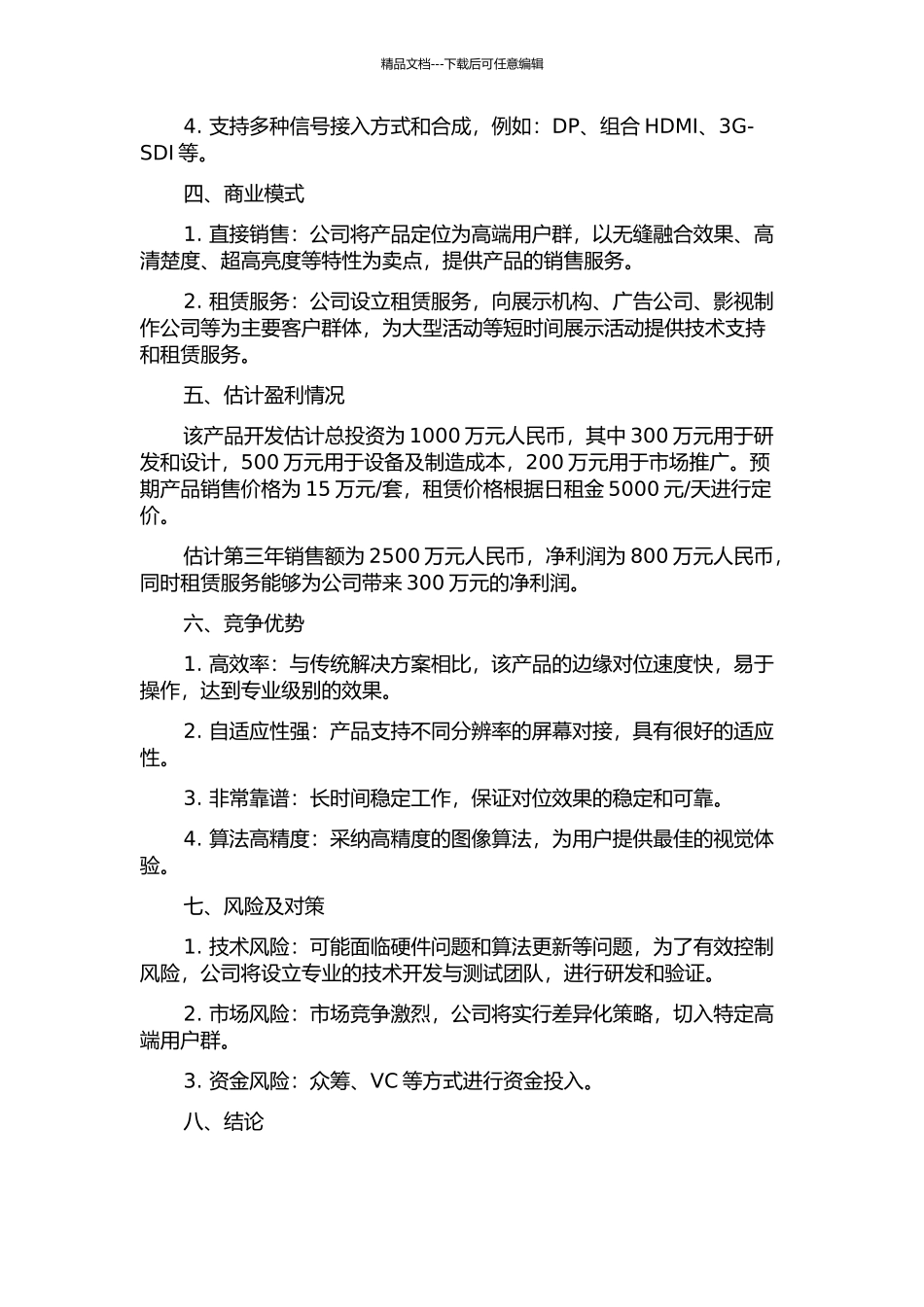 HOPE公司大屏幕显示边缘融合图像处理器项目商业计划书的开题报告_第2页