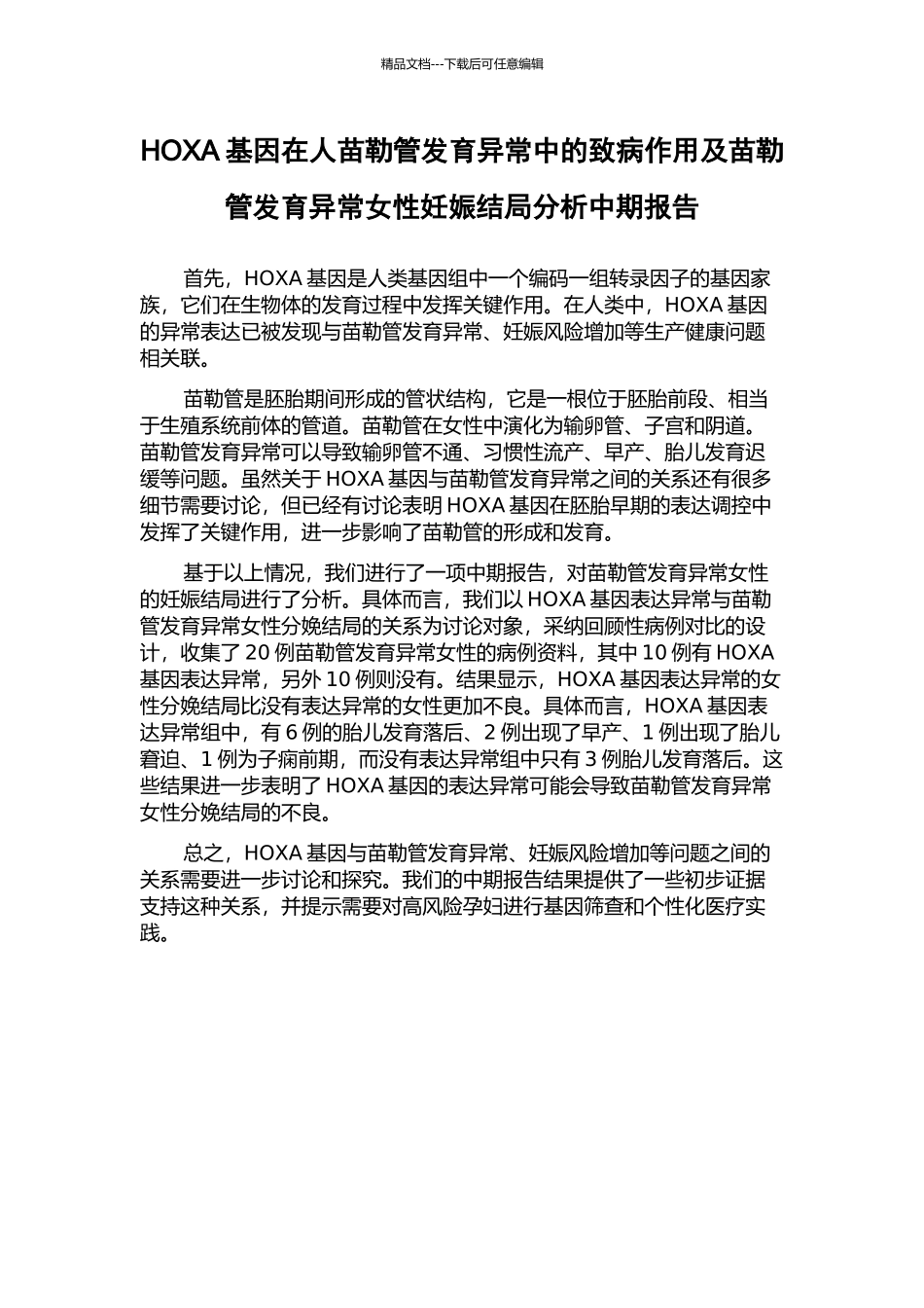 HOXA基因在人苗勒管发育异常中的致病作用及苗勒管发育异常女性妊娠结局分析中期报告_第1页