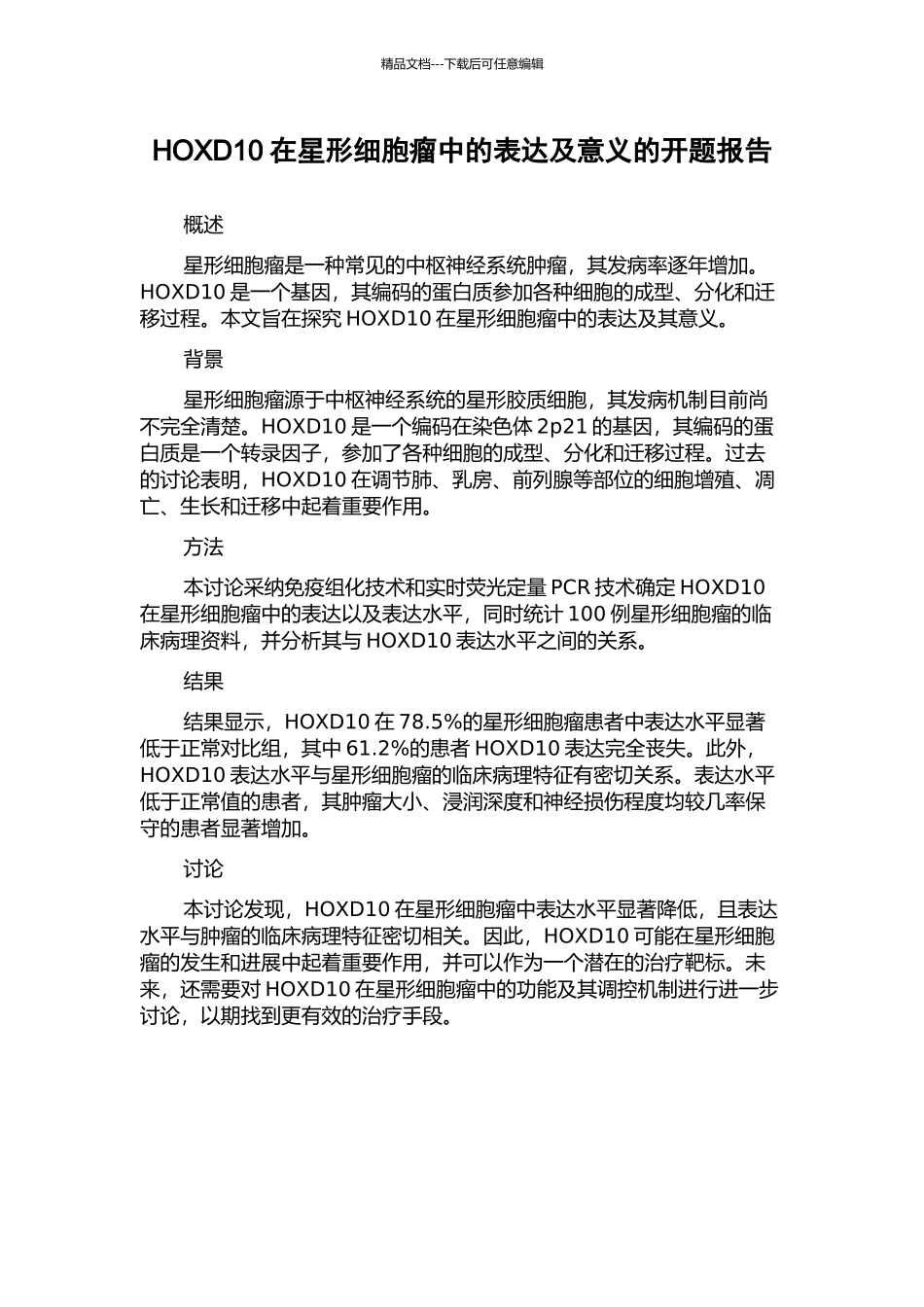 HOXD10在星形细胞瘤中的表达及意义的开题报告_第1页