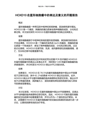 HOXD10在星形细胞瘤中的表达及意义的开题报告