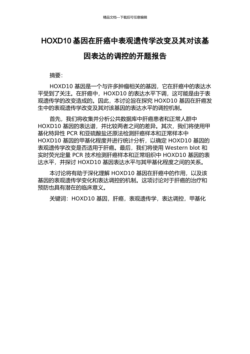 HOXD10基因在肝癌中表观遗传学改变及其对该基因表达的调控的开题报告_第1页