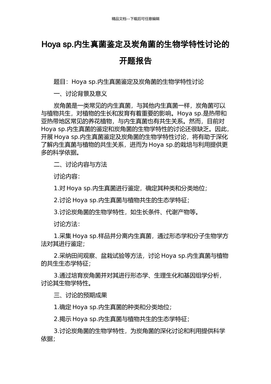 Hoya-sp.内生真菌鉴定及炭角菌的生物学特性研究的开题报告_第1页