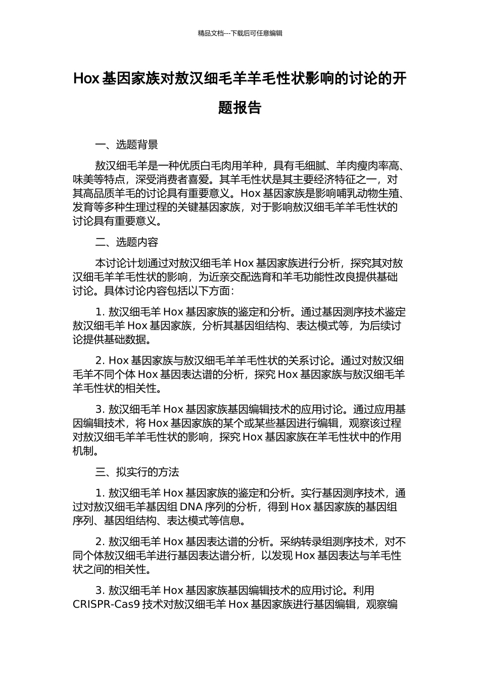 Hox基因家族对敖汉细毛羊羊毛性状影响的研究的开题报告_第1页