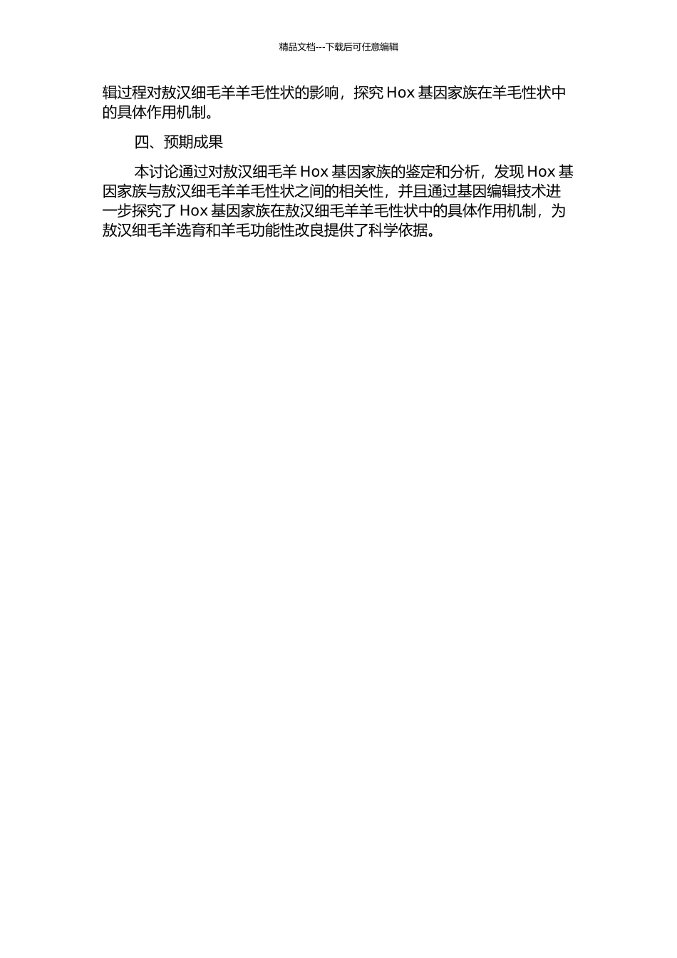 Hox基因家族对敖汉细毛羊羊毛性状影响的研究的开题报告_第2页