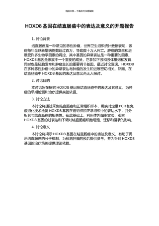 HOXD8基因在结直肠癌中的表达及意义的开题报告