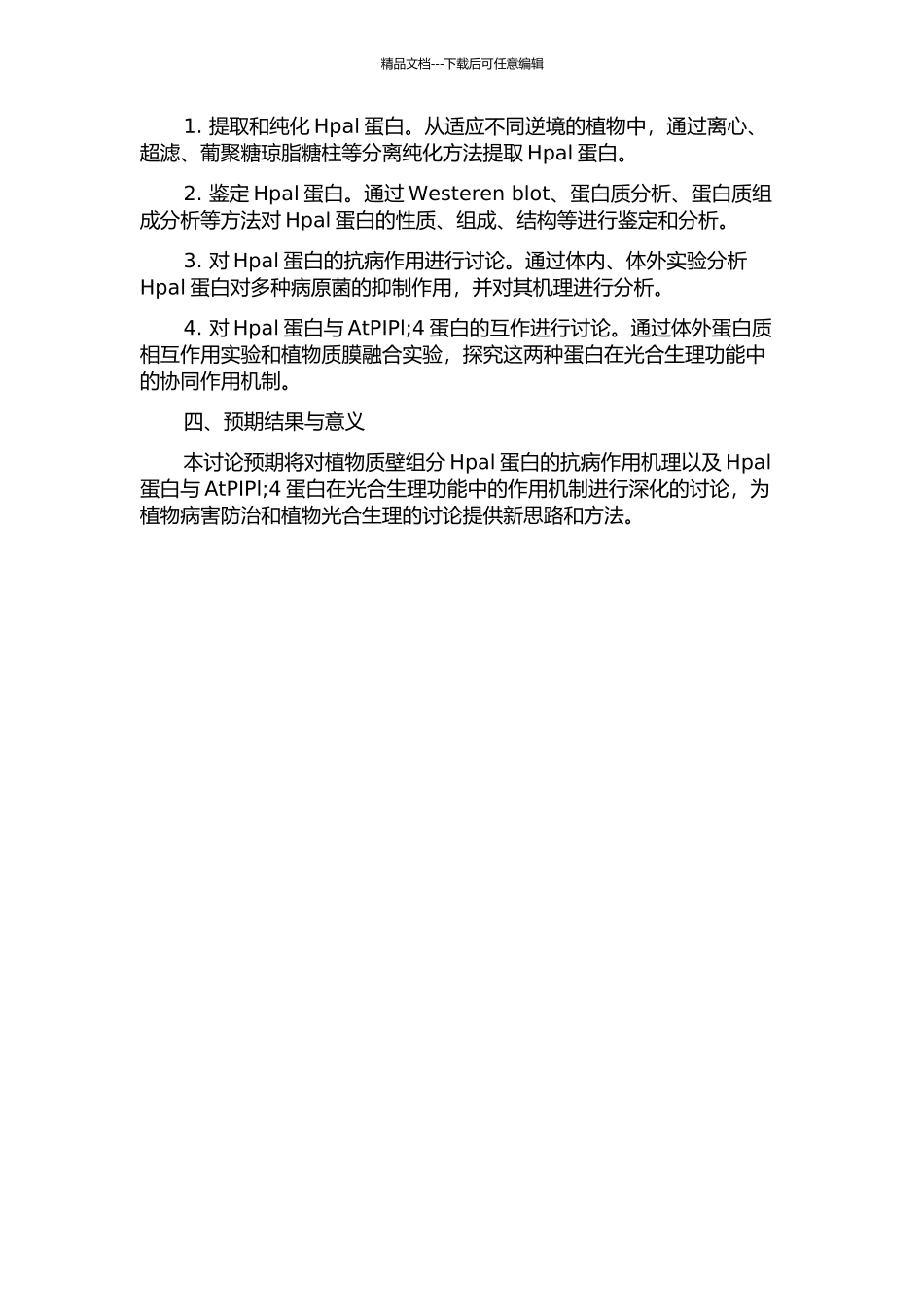 Hpal蛋白的抗病作用及与AtPIPl;4蛋白互作的光合生理功能的开题报告_第2页