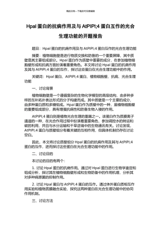 Hpal蛋白的抗病作用及与AtPIPl;4蛋白互作的光合生理功能的开题报告