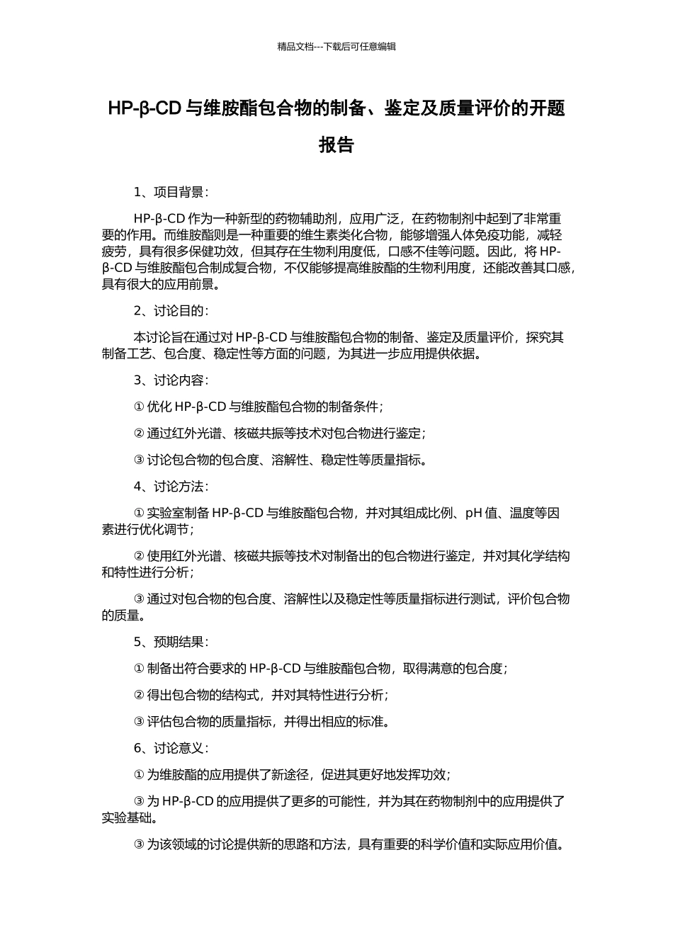 HP-β-CD与维胺酯包合物的制备、鉴定及质量评价的开题报告_第1页