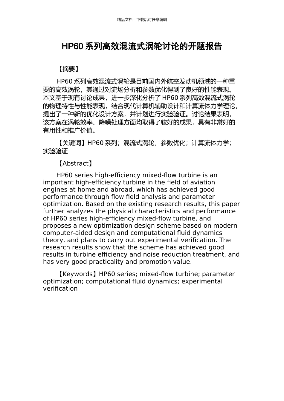 HP60系列高效混流式涡轮研究的开题报告_第1页