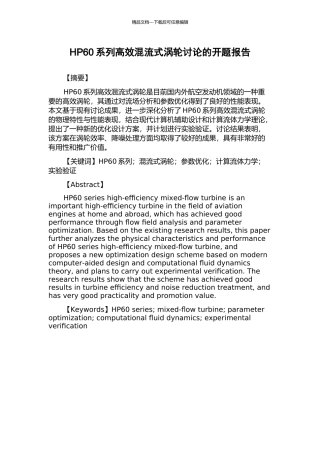 HP60系列高效混流式涡轮研究的开题报告