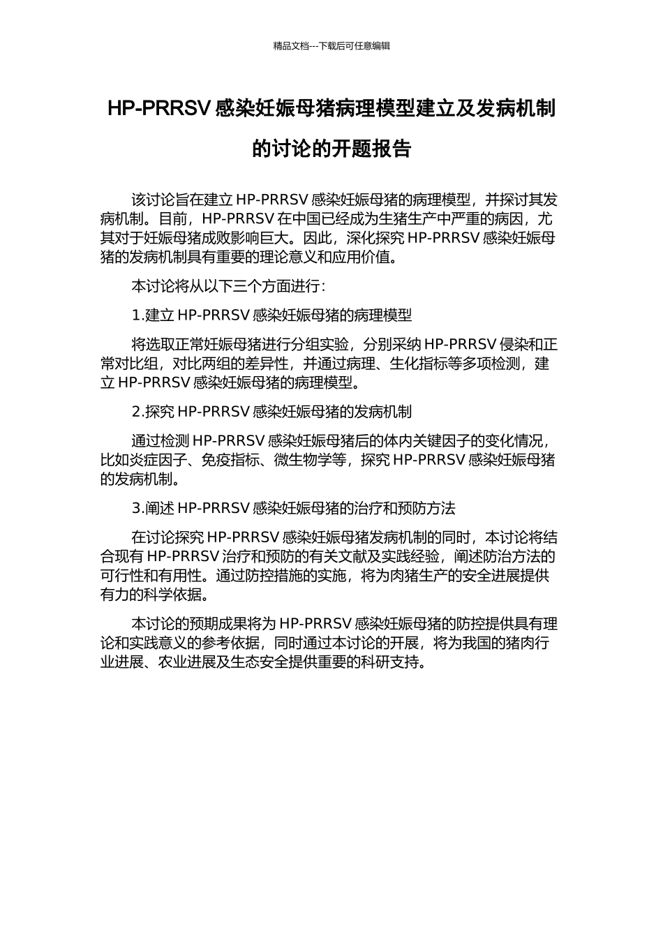 HP-PRRSV感染妊娠母猪病理模型建立及发病机制的研究的开题报告_第1页