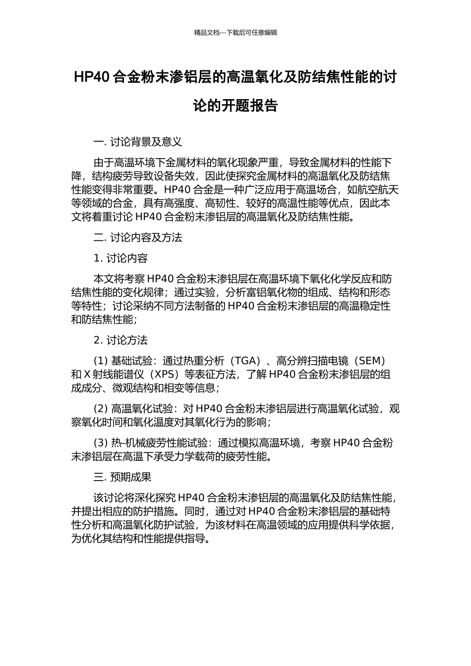 HP40合金粉末渗铝层的高温氧化及防结焦性能的研究的开题报告_第1页