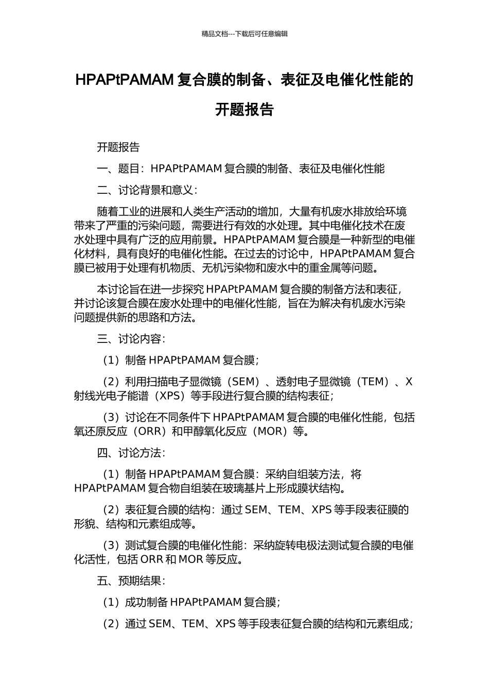 HPAPtPAMAM复合膜的制备、表征及电催化性能的开题报告_第1页