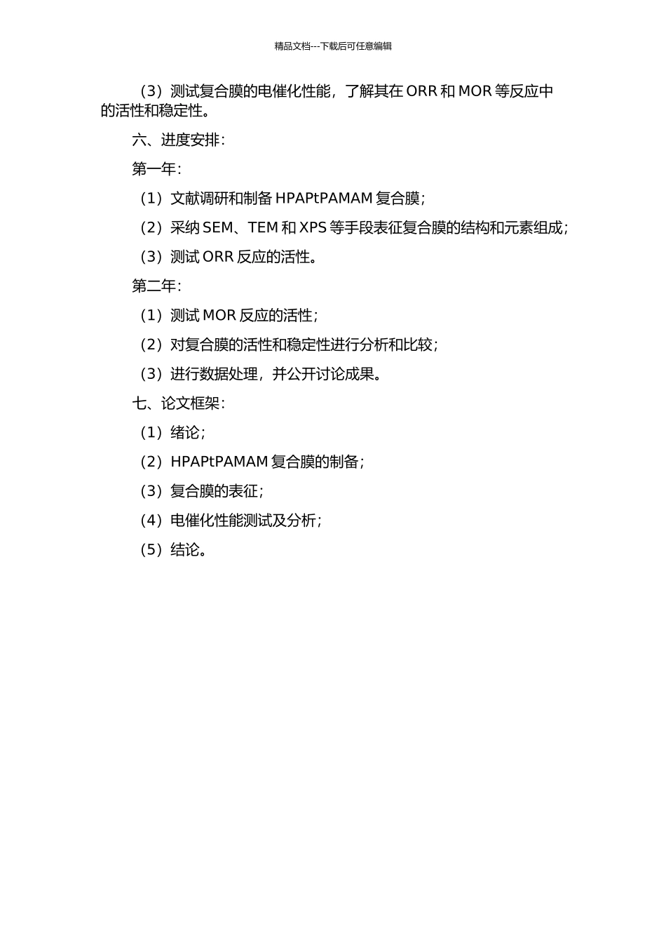 HPAPtPAMAM复合膜的制备、表征及电催化性能的开题报告_第2页