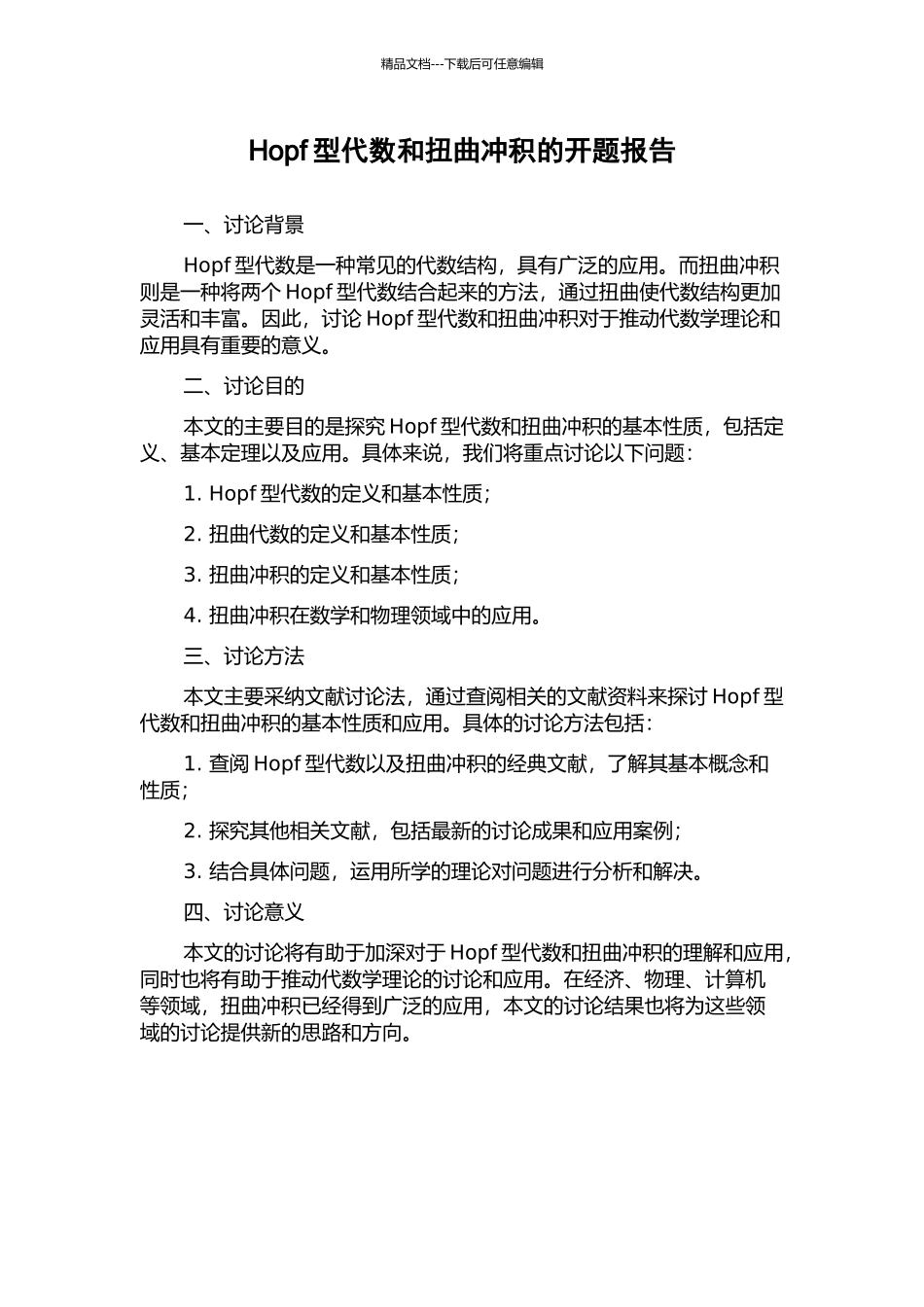 Hopf型代数和扭曲冲积的开题报告_第1页